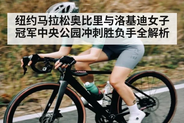 纽约马拉松奥比里与洛基迪女子冠军中央公园冲刺胜负手全解析